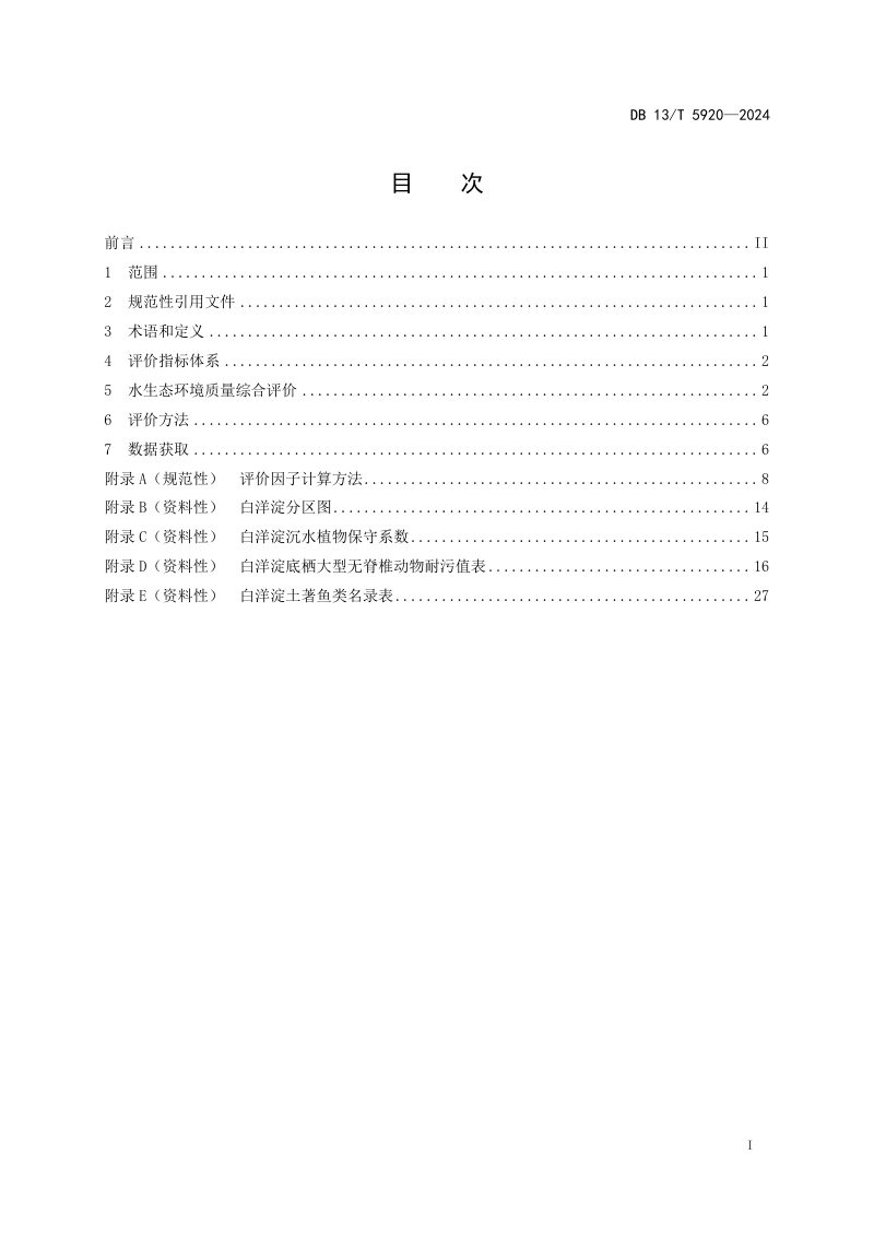 河北省《白洋淀水生态环境质量综合评价技术规范》DB13/T 5920-2024第3页