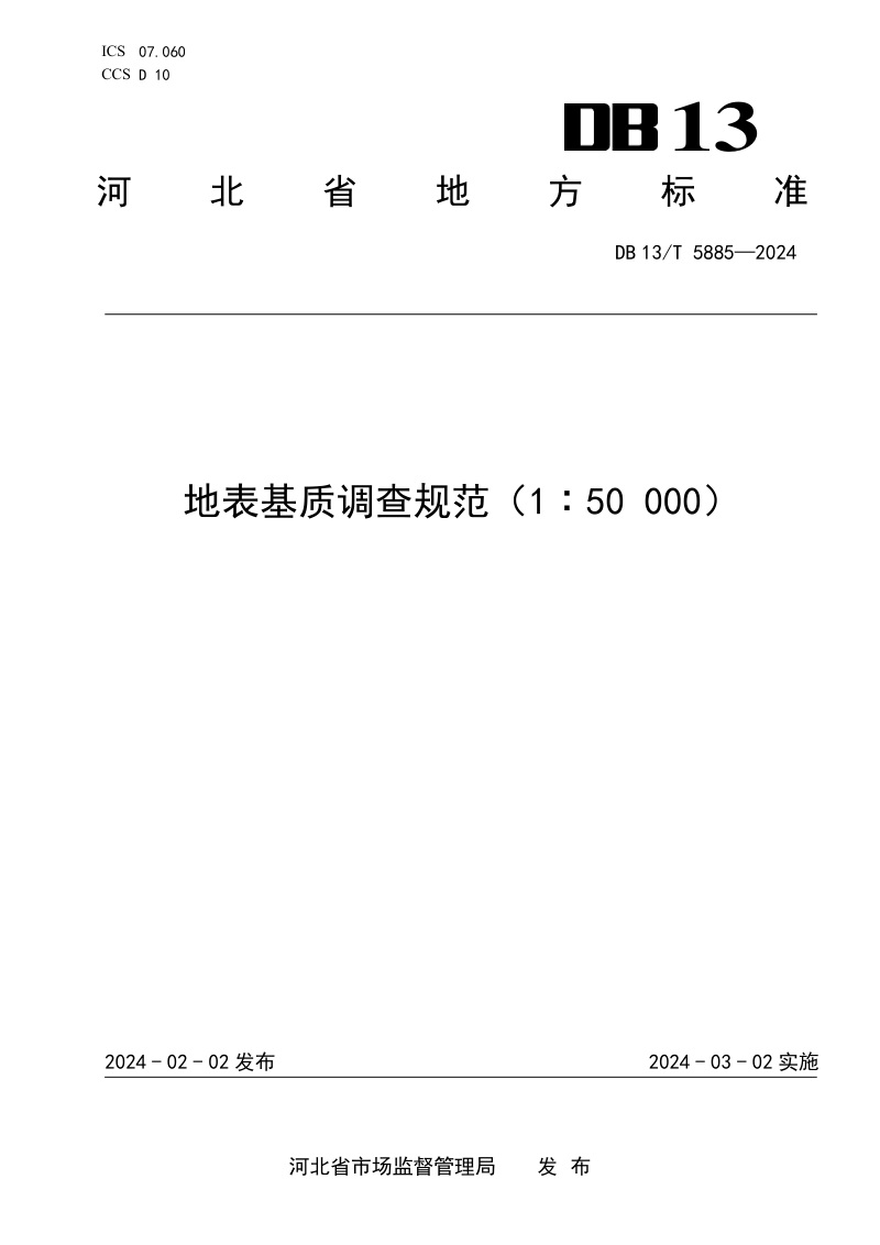 河北省《地表基质调查规范（1∶50 000）》DB13/T 5885-2024第1页