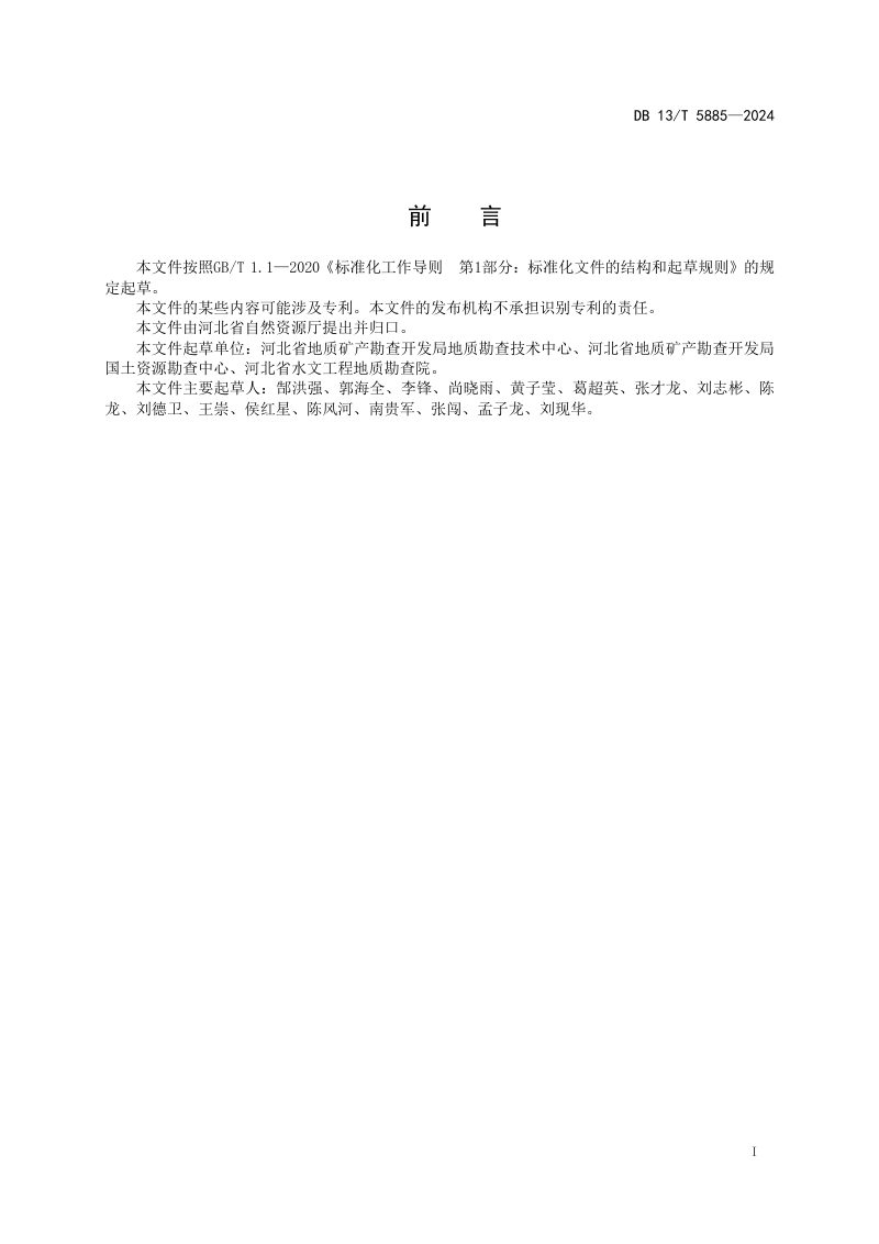 河北省《地表基质调查规范（1∶50 000）》DB13/T 5885-2024第3页