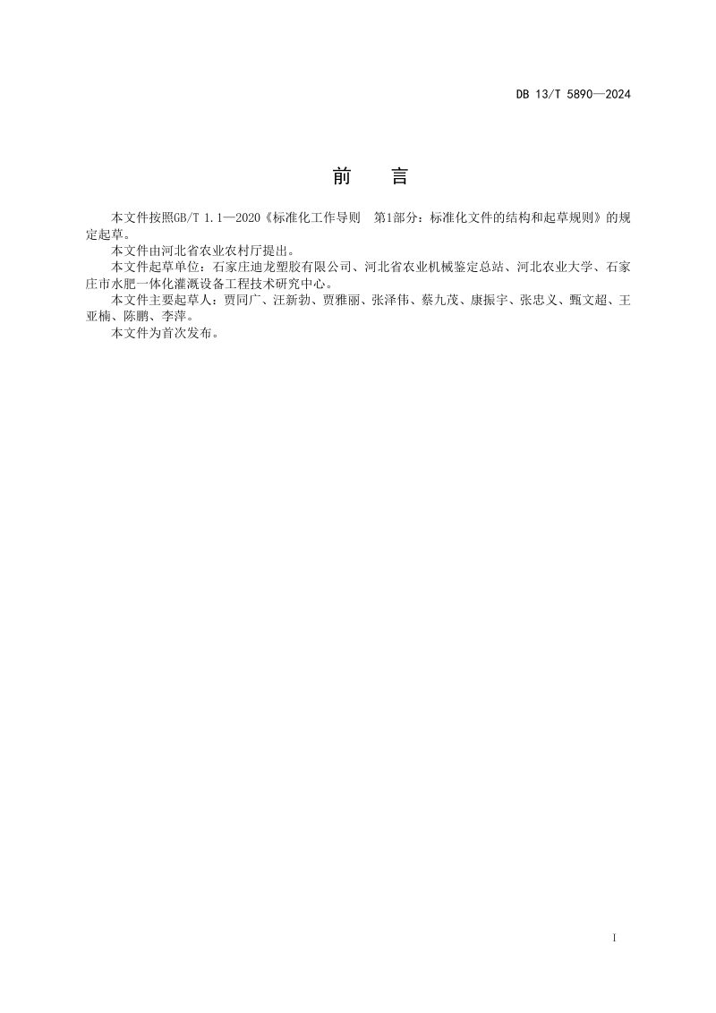 河北省《地埋式多节自动伸缩喷灌工程技术规范》DB13/T 5890-2024第3页