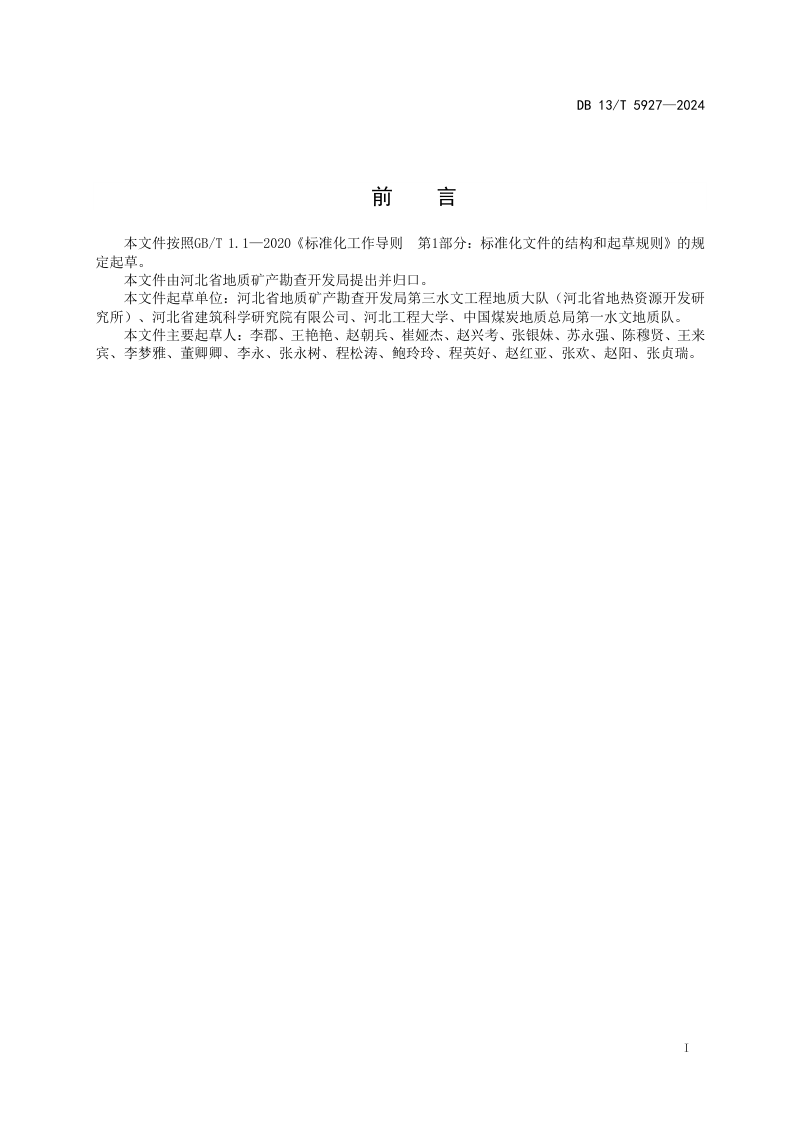 河北省《地热资源开发监测技术规范》DB13/T 5927-2024第3页