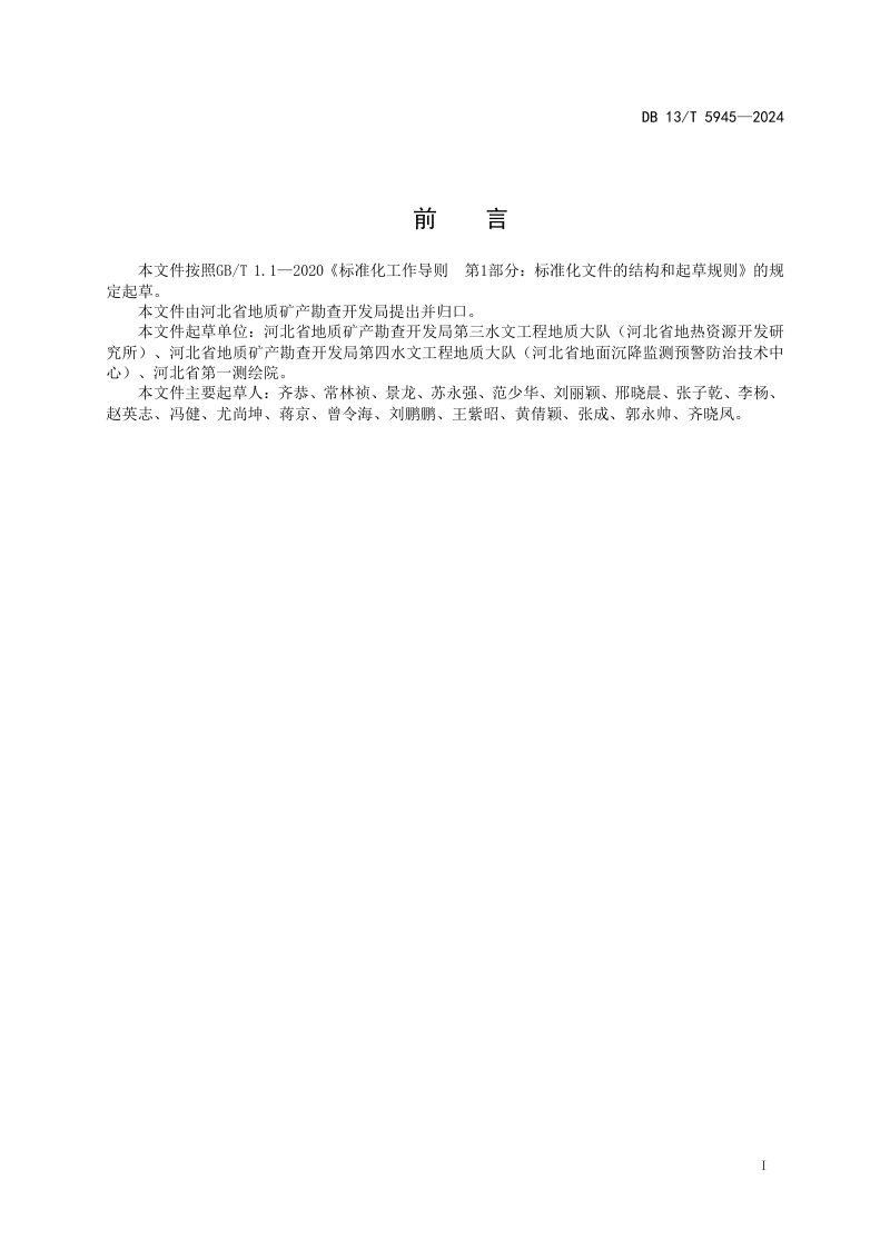 河北省《地面沉降监测分层标施工技术规程》DB13/T 5945-2024第3页
