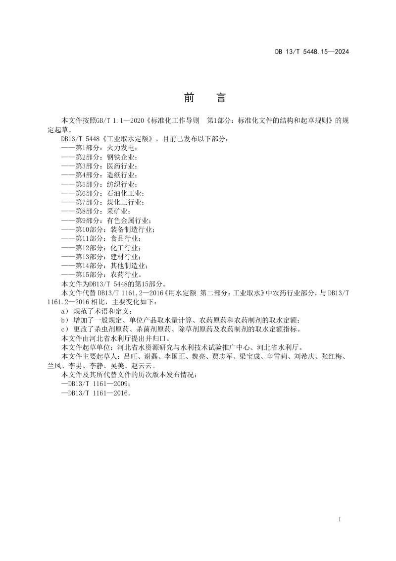 河北省《工业取水定额 第 15 部分：农药行业》DB13/T 5448.15-2024第3页
