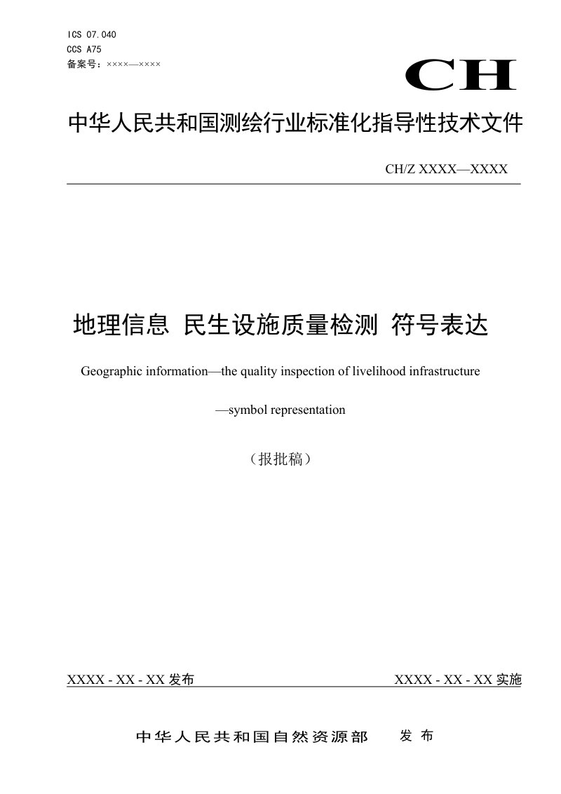 《地理信息 民生设施质量检测 符号表达》(报批稿)第1页