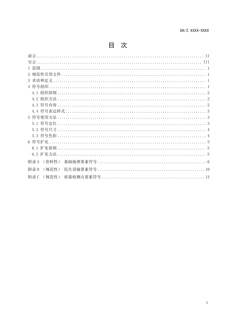 《地理信息 民生设施质量检测 符号表达》(报批稿)第2页