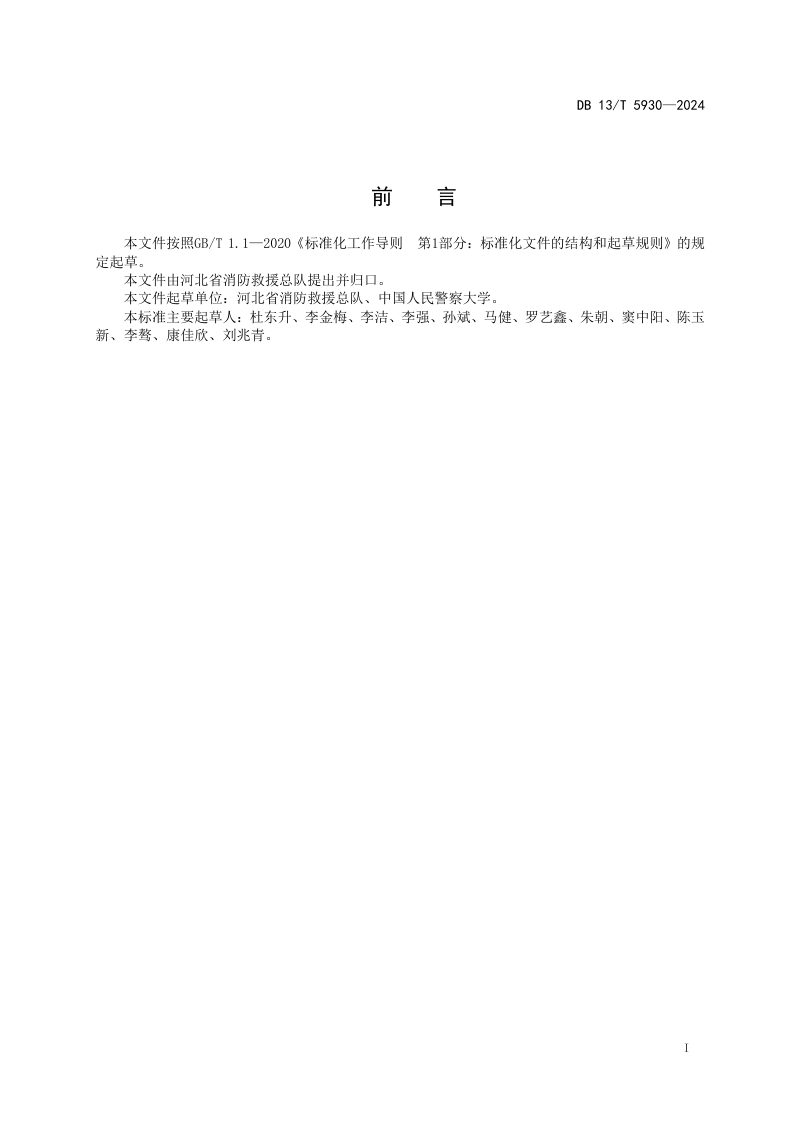 河北省《森林—城镇交界域消防安全导则》DB13/T 5930-2024第3页