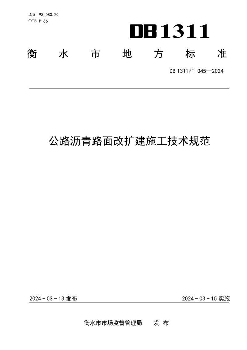 河北省衡水市《公路沥青路面改扩建施工技术规范》DB1311/T 045-2024第1页