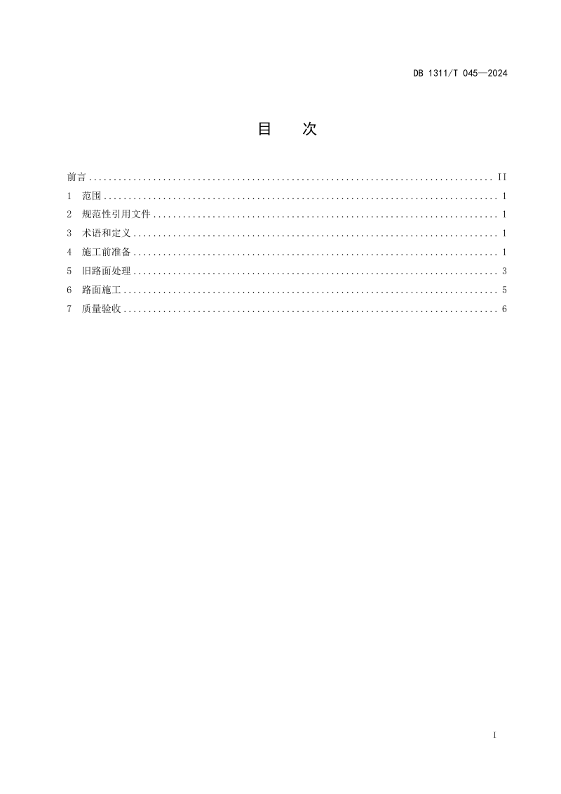 河北省衡水市《公路沥青路面改扩建施工技术规范》DB1311/T 045-2024第3页