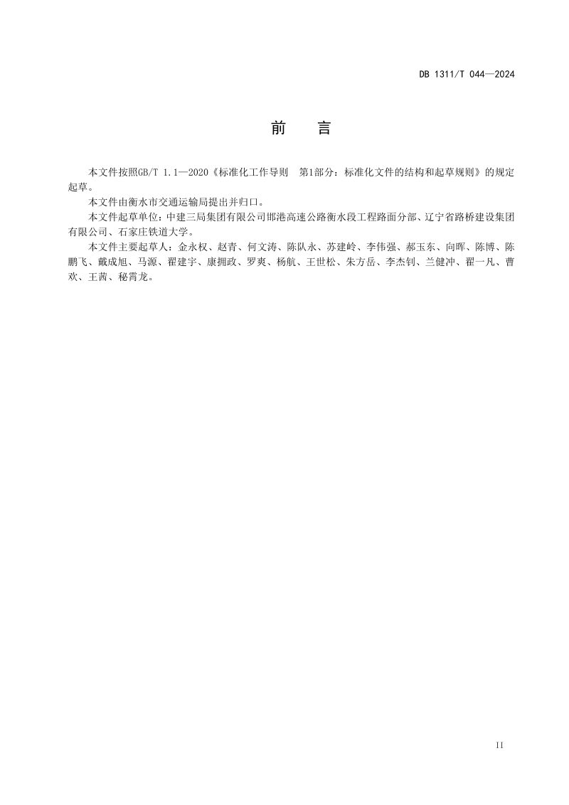 河北省衡水市《公路水泥稳定碎石基层大厚度施工技术规范》DB1311/T 044-2024第3页