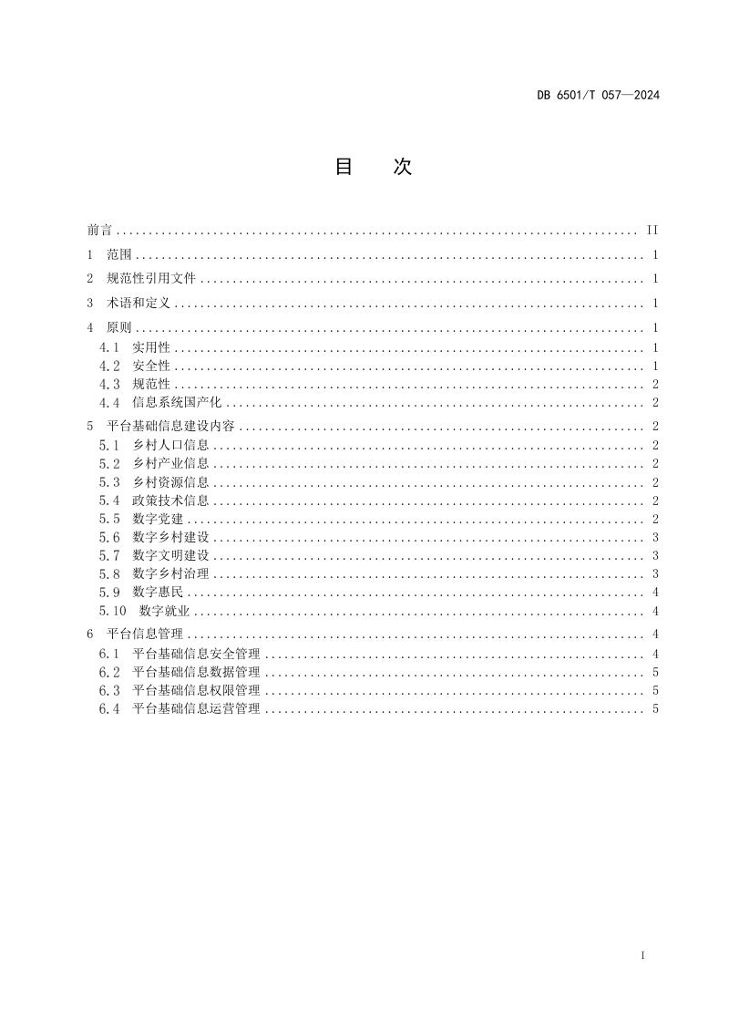 新疆乌鲁木齐市《数字乡村平台基础信息建设指南》DB6501/T 057-2024第2页
