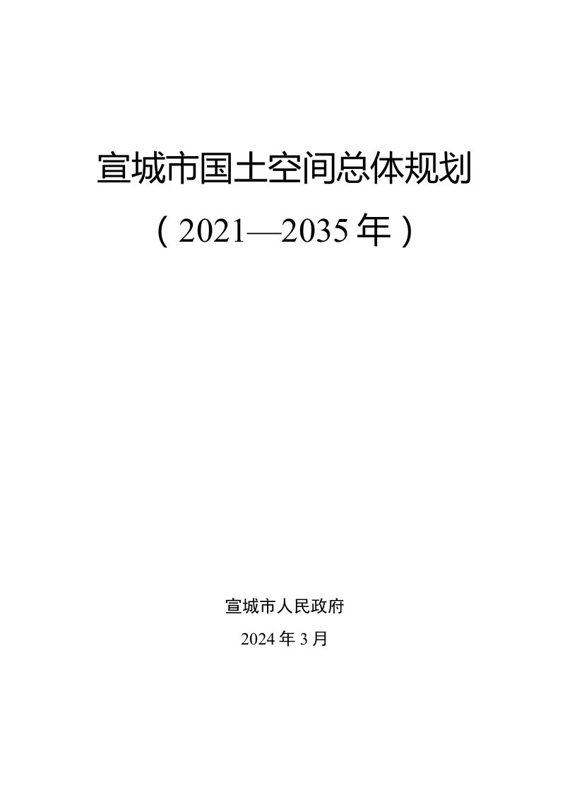 安徽省宣城市国土空间总体规划（2021-2035年）第1页