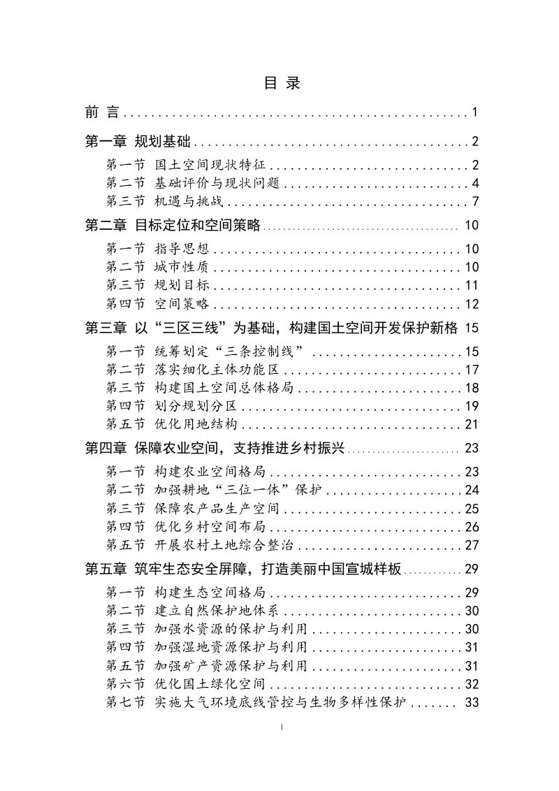 安徽省宣城市国土空间总体规划（2021-2035年）第2页