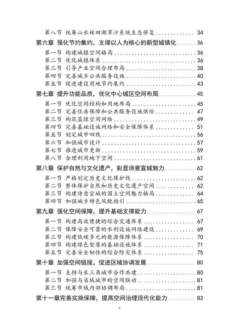 安徽省宣城市国土空间总体规划（2021-2035年）第3页