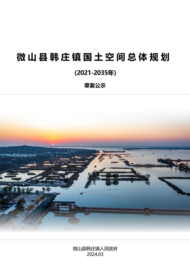 微山县韩庄镇国土空间总体规划（2021-2035年）第1页