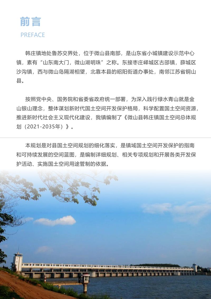 微山县韩庄镇国土空间总体规划（2021-2035年）第2页