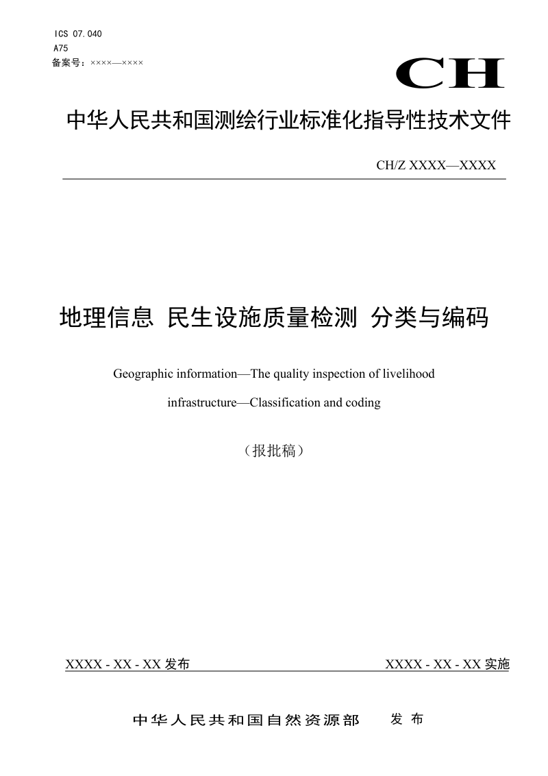 《地理信息 民生设施质量检测 分类与编码》  (报批稿)第1页