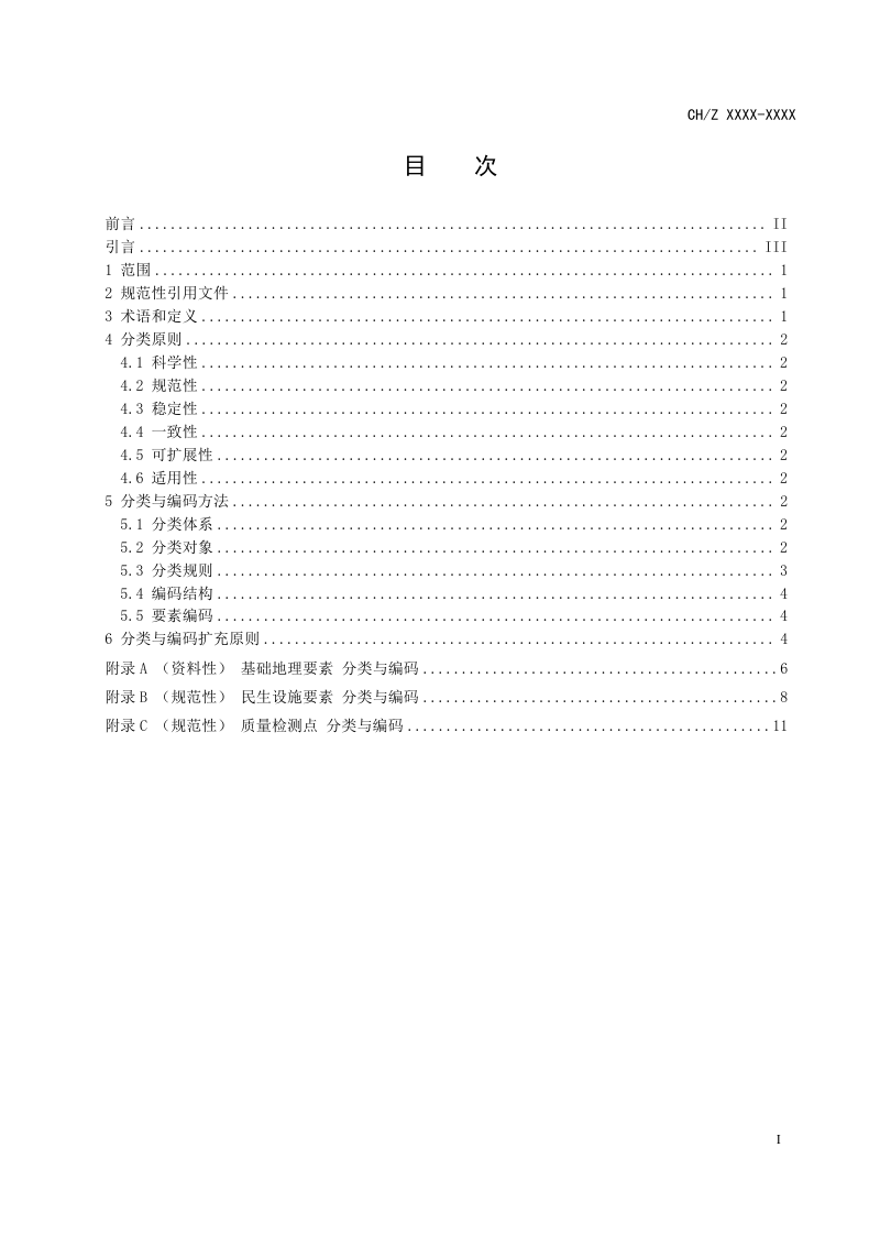 《地理信息 民生设施质量检测 分类与编码》  (报批稿)第2页