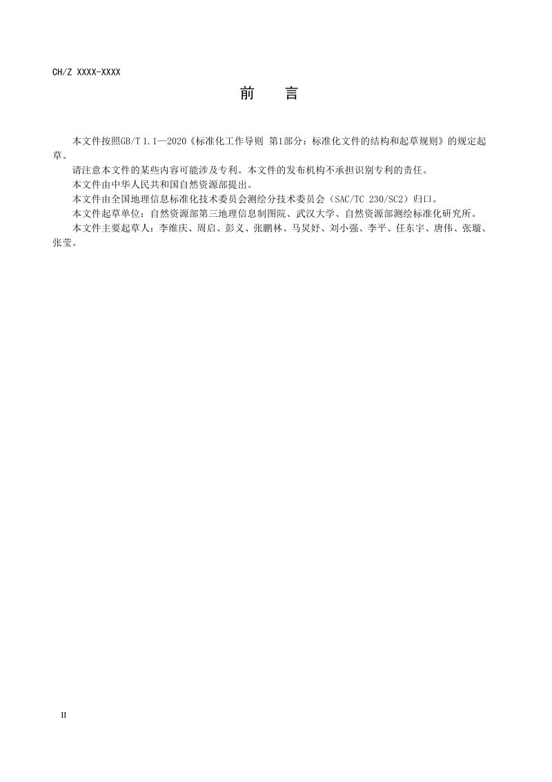 《地理信息 民生设施质量检测 分类与编码》  (报批稿)第3页