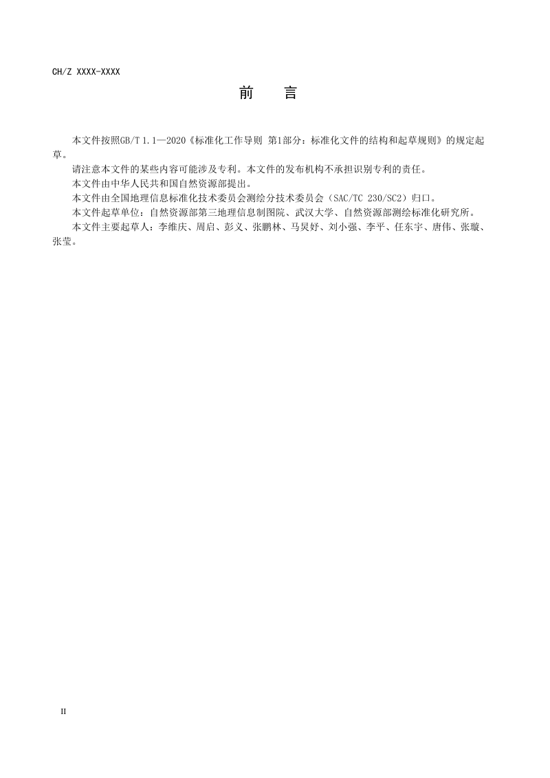 《地理信息 民生设施质量检测 分类与编码》  (报批稿)第3页
