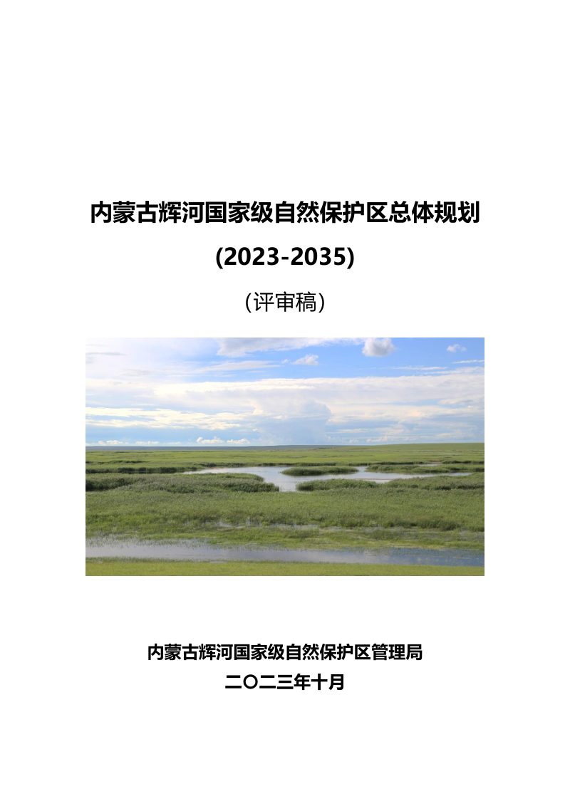 内蒙古辉河国家级自然保护区总体规划（2023-2035）第1页