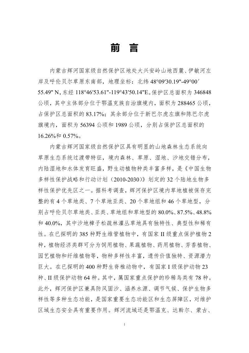 内蒙古辉河国家级自然保护区总体规划（2023-2035）第3页