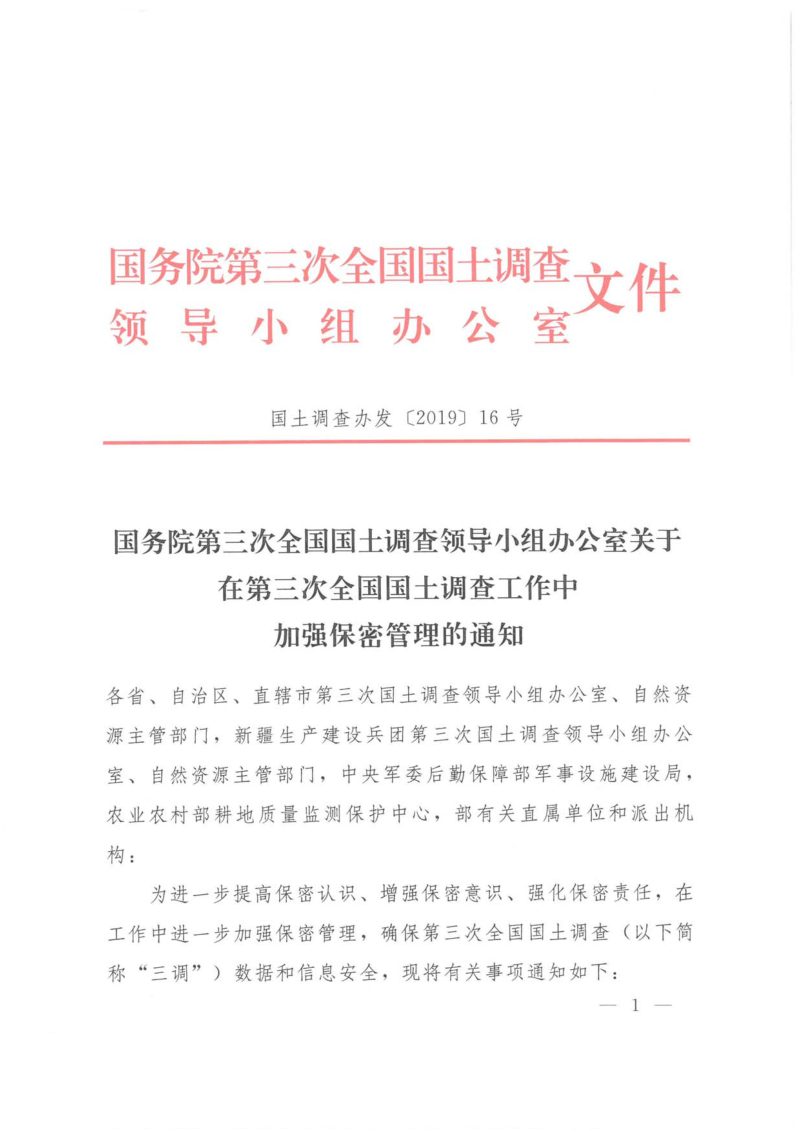 国务院第三次全国国土调查领导小组办公室《关于在第三次全国国土调查工作中加强保密管理的通知》国土调查办发〔2019〕16号第1页