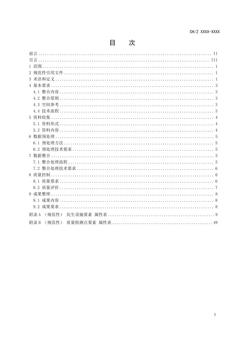 《地理信息 民生设施质量检测 数据整合规范》 (报批稿)第2页