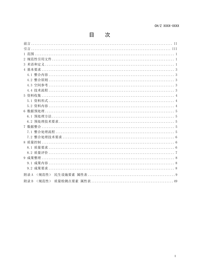 《地理信息 民生设施质量检测 数据整合规范》 (报批稿)第2页