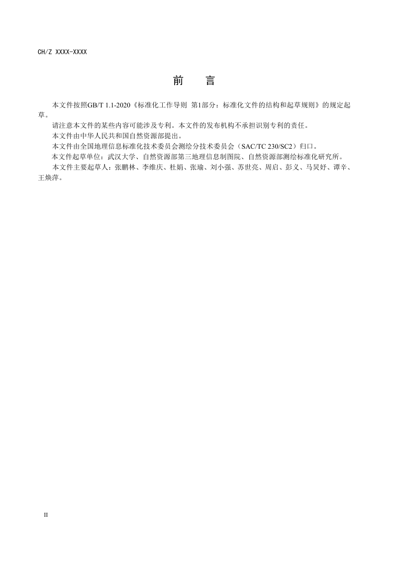 《地理信息 民生设施质量检测 数据整合规范》 (报批稿)第3页