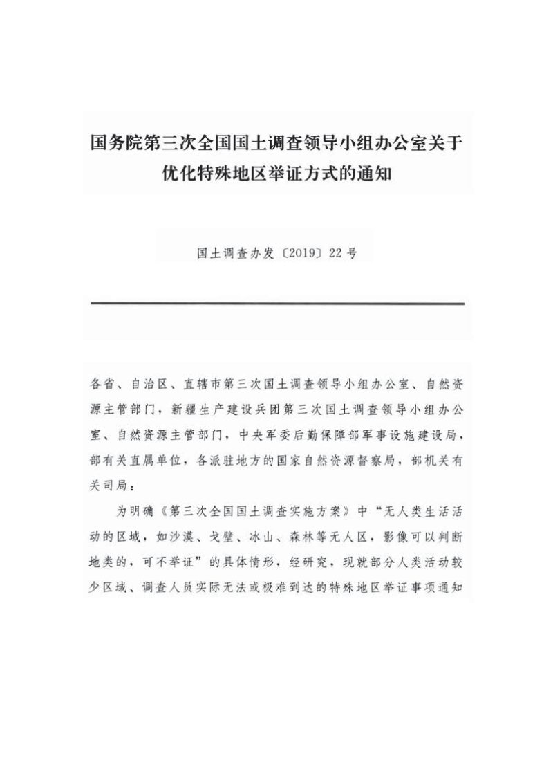 国务院第三次全国国土调查领导小组办公室《关于优化特殊地区举证方式的通知》国土调查办发〔2019〕22号第1页