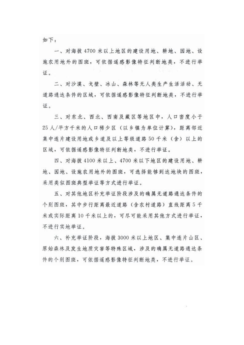 国务院第三次全国国土调查领导小组办公室《关于优化特殊地区举证方式的通知》国土调查办发〔2019〕22号第2页