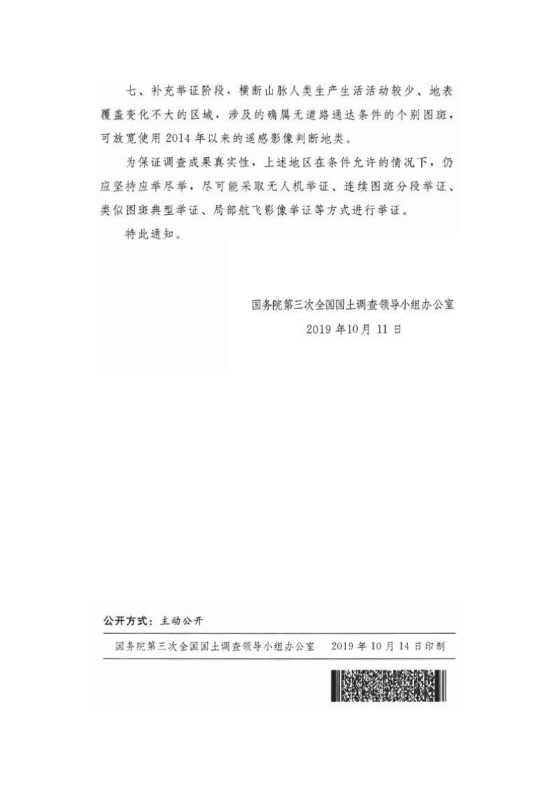 国务院第三次全国国土调查领导小组办公室《关于优化特殊地区举证方式的通知》国土调查办发〔2019〕22号第3页