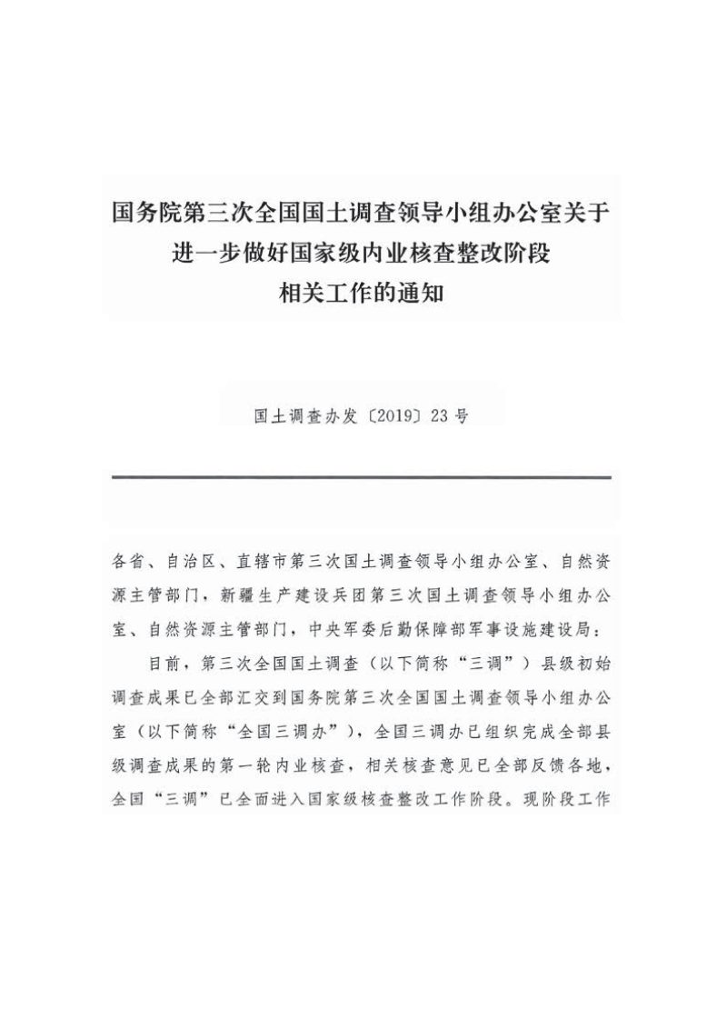 国务院第三次全国国土调查领导小组办公室《关于进一步做好国家级内业核查整改阶段相关工作的通知》国土调查办发〔2019〕23号第1页