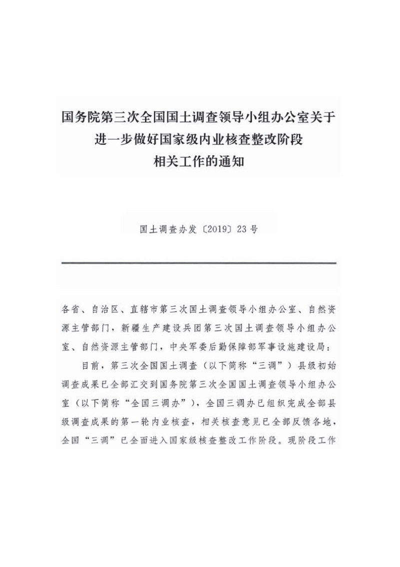 国务院第三次全国国土调查领导小组办公室《关于进一步做好国家级内业核查整改阶段相关工作的通知》国土调查办发〔2019〕23号第1页