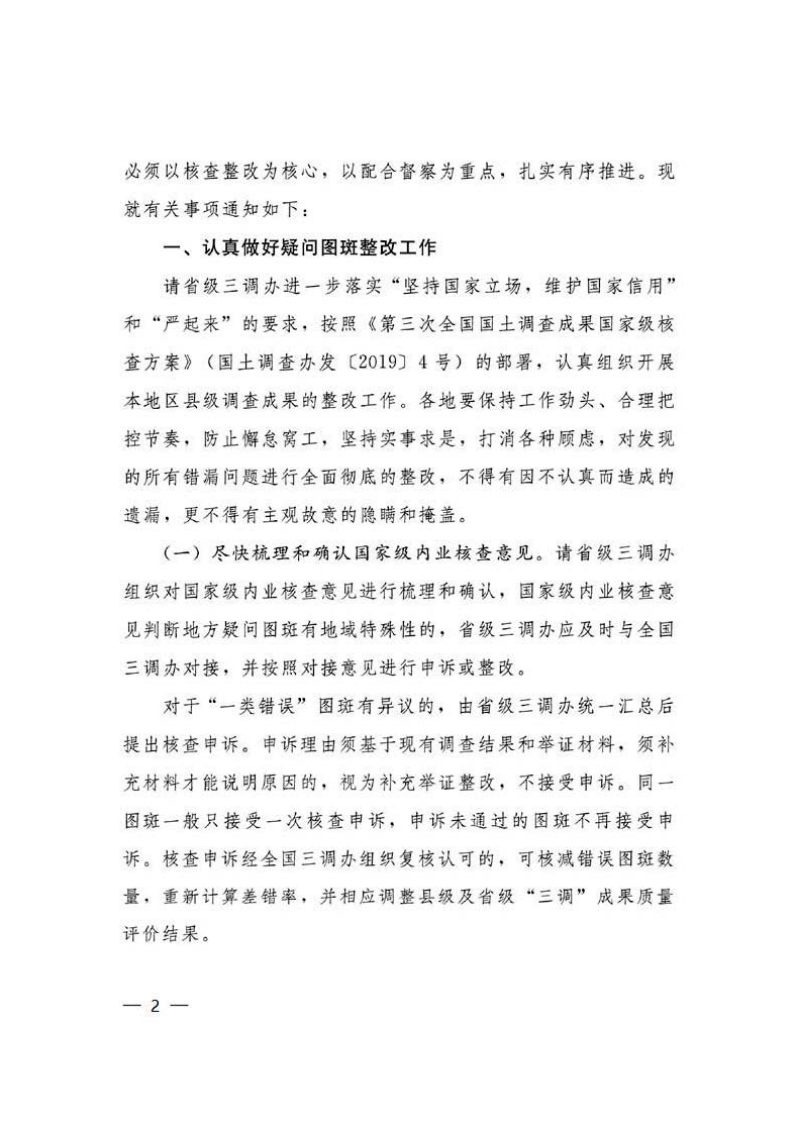 国务院第三次全国国土调查领导小组办公室《关于进一步做好国家级内业核查整改阶段相关工作的通知》国土调查办发〔2019〕23号第2页