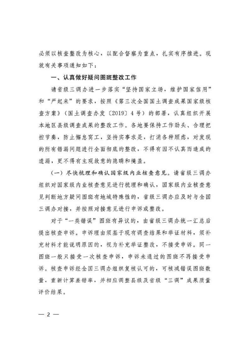 国务院第三次全国国土调查领导小组办公室《关于进一步做好国家级内业核查整改阶段相关工作的通知》国土调查办发〔2019〕23号第2页