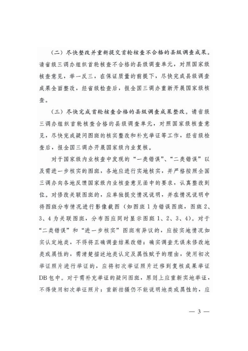 国务院第三次全国国土调查领导小组办公室《关于进一步做好国家级内业核查整改阶段相关工作的通知》国土调查办发〔2019〕23号第3页