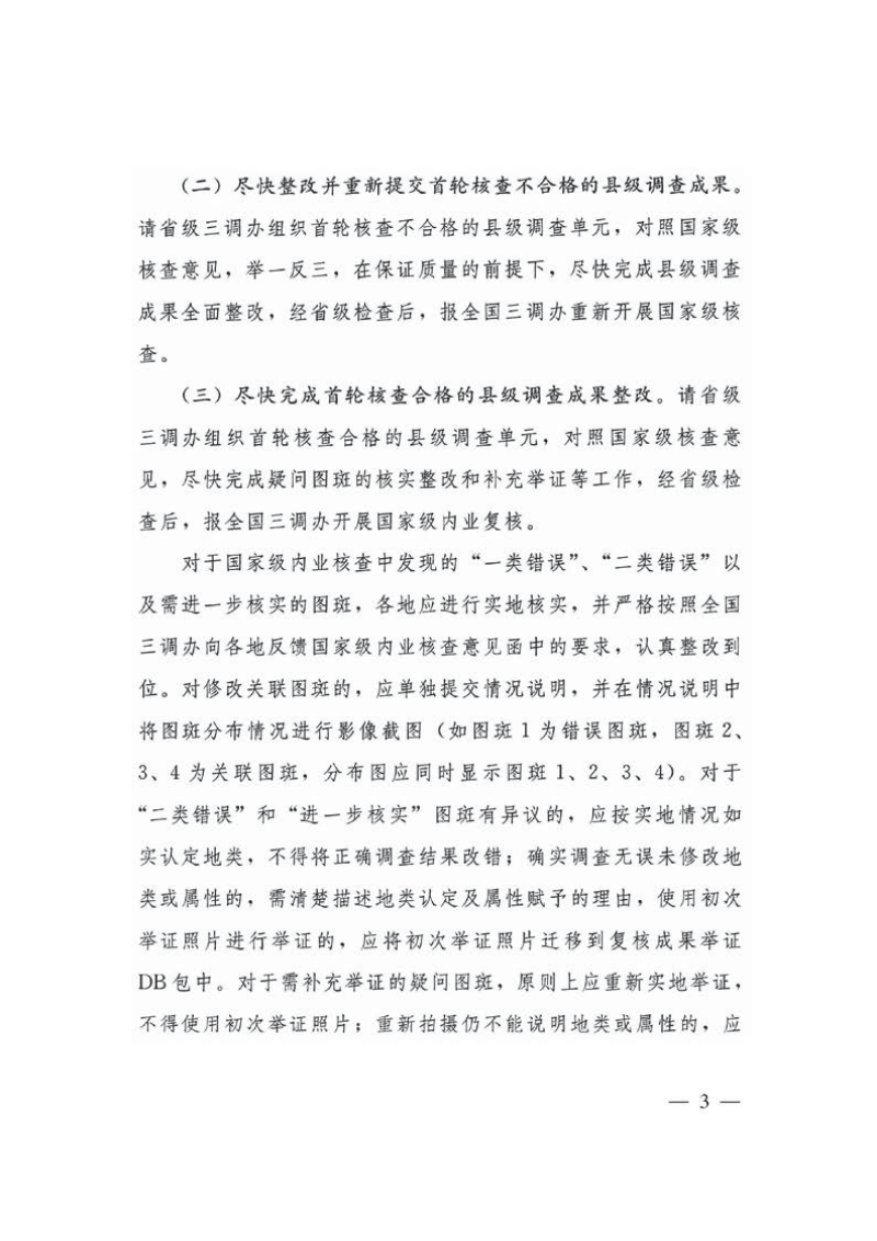 国务院第三次全国国土调查领导小组办公室《关于进一步做好国家级内业核查整改阶段相关工作的通知》国土调查办发〔2019〕23号第3页