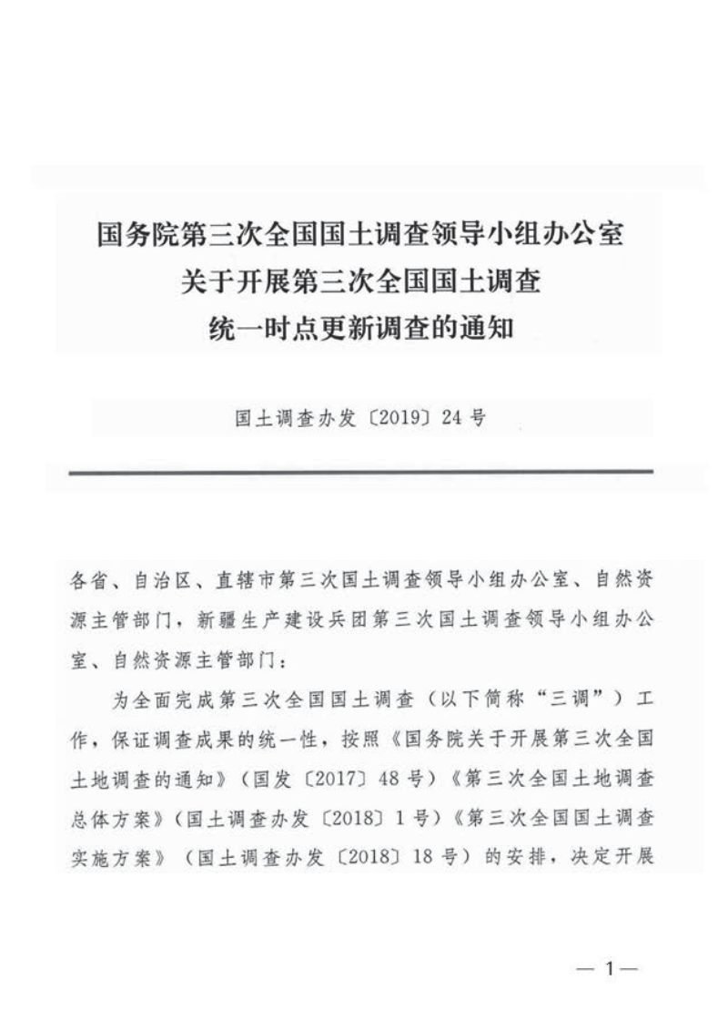 国务院第三次全国国土调查领导小组办公室《关于开展第三次全国国土调查统一时点更新调查的通知》国土调查办发〔2019〕24号第1页