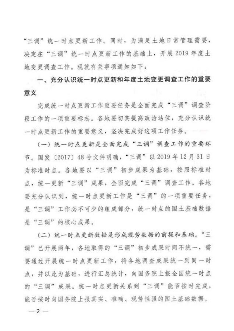 国务院第三次全国国土调查领导小组办公室《关于开展第三次全国国土调查统一时点更新调查的通知》国土调查办发〔2019〕24号第2页