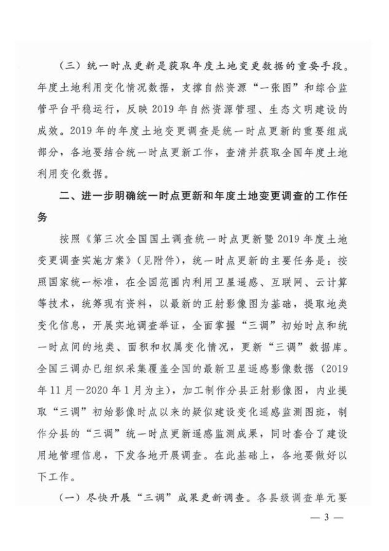 国务院第三次全国国土调查领导小组办公室《关于开展第三次全国国土调查统一时点更新调查的通知》国土调查办发〔2019〕24号第3页