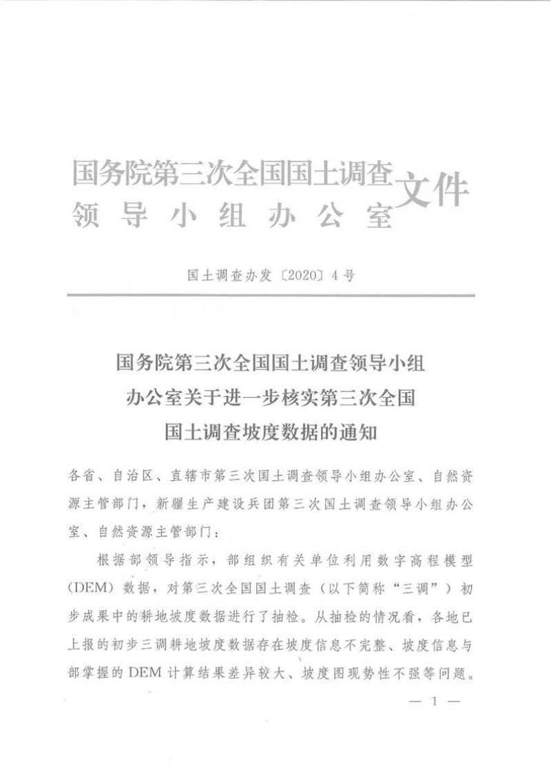 国务院第三次全国国土调查领导小组办公室《关于进一步核实第三次全国国土调查坡度数据的通知》国土调查办发〔2020〕4号第1页