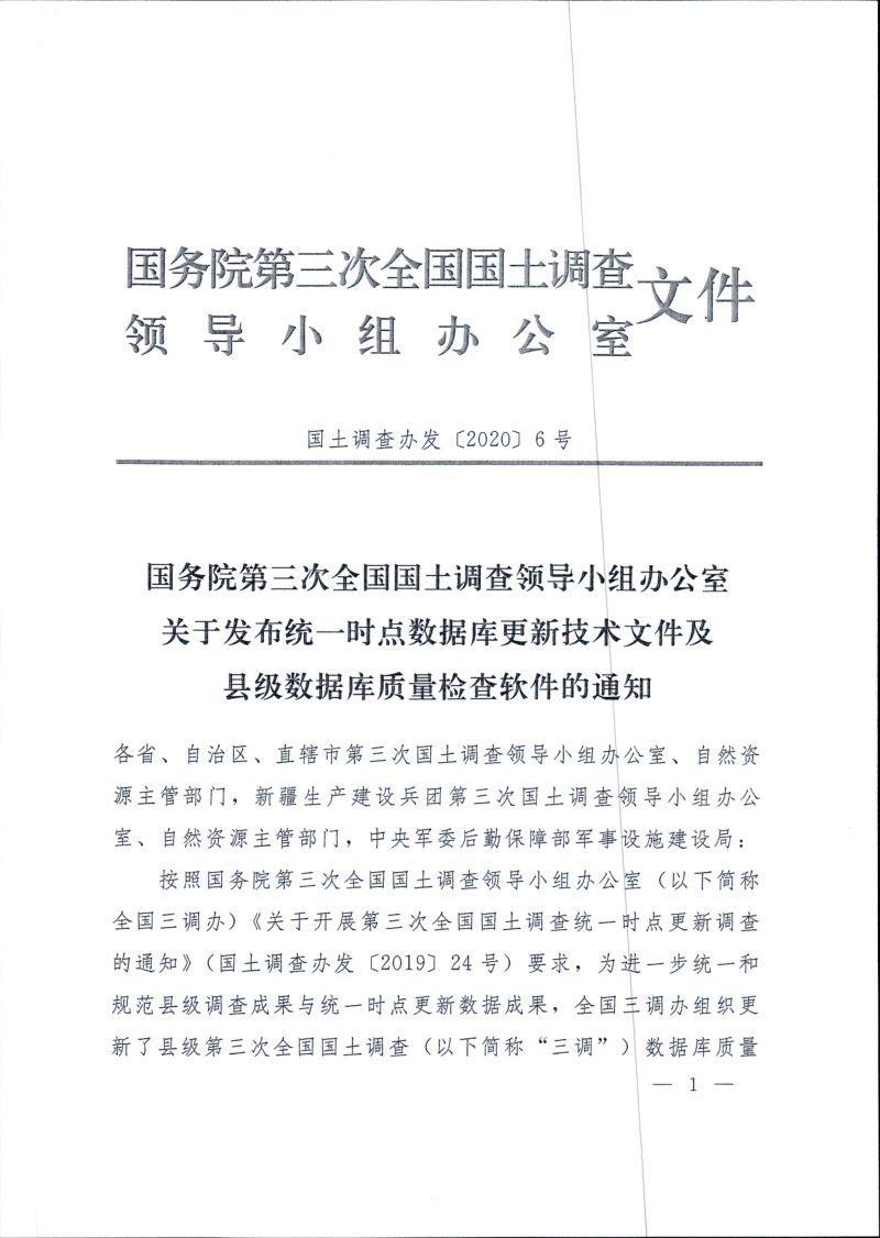 国务院第三次全国国土调查领导小组办公室《关于发布统一时点数据库更新技术文件及县级数据库质量检查软件的通知》国土调查办发〔2020〕6号第1页