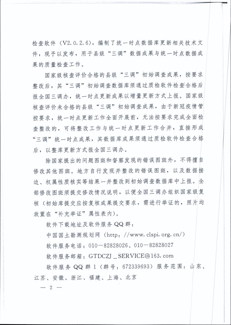 国务院第三次全国国土调查领导小组办公室《关于发布统一时点数据库更新技术文件及县级数据库质量检查软件的通知》国土调查办发〔2020〕6号第2页