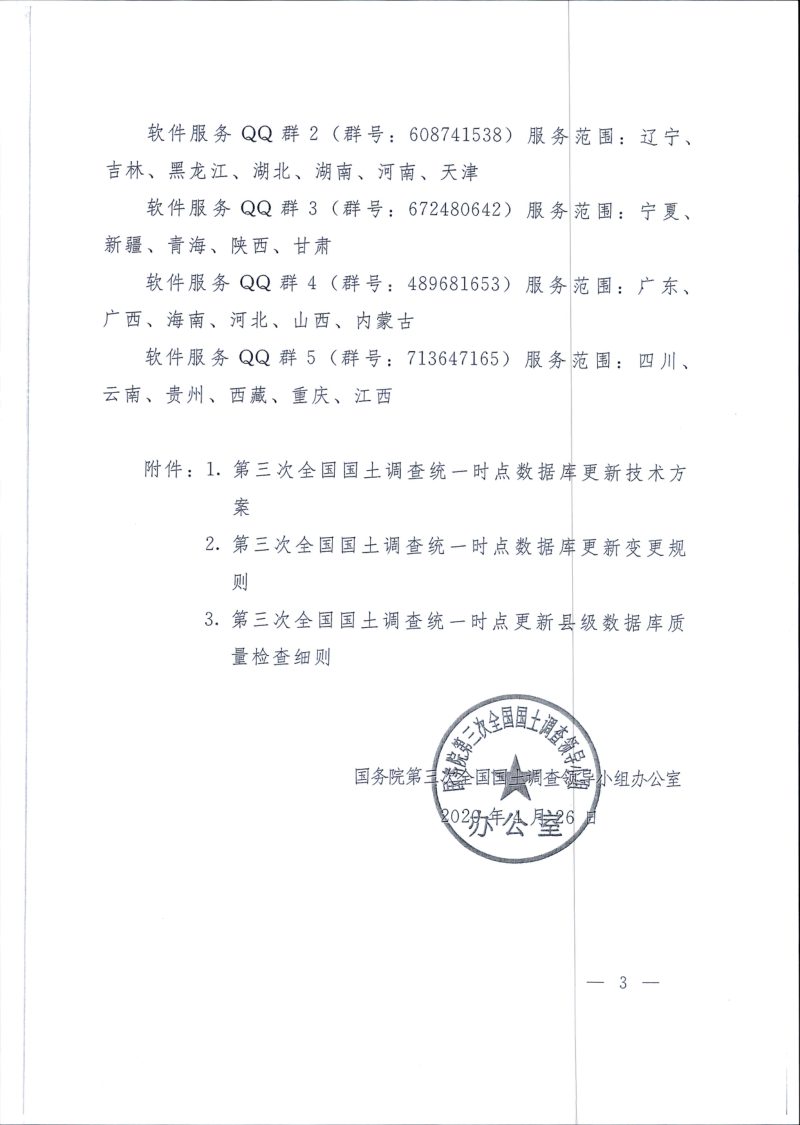 国务院第三次全国国土调查领导小组办公室《关于发布统一时点数据库更新技术文件及县级数据库质量检查软件的通知》国土调查办发〔2020〕6号第3页