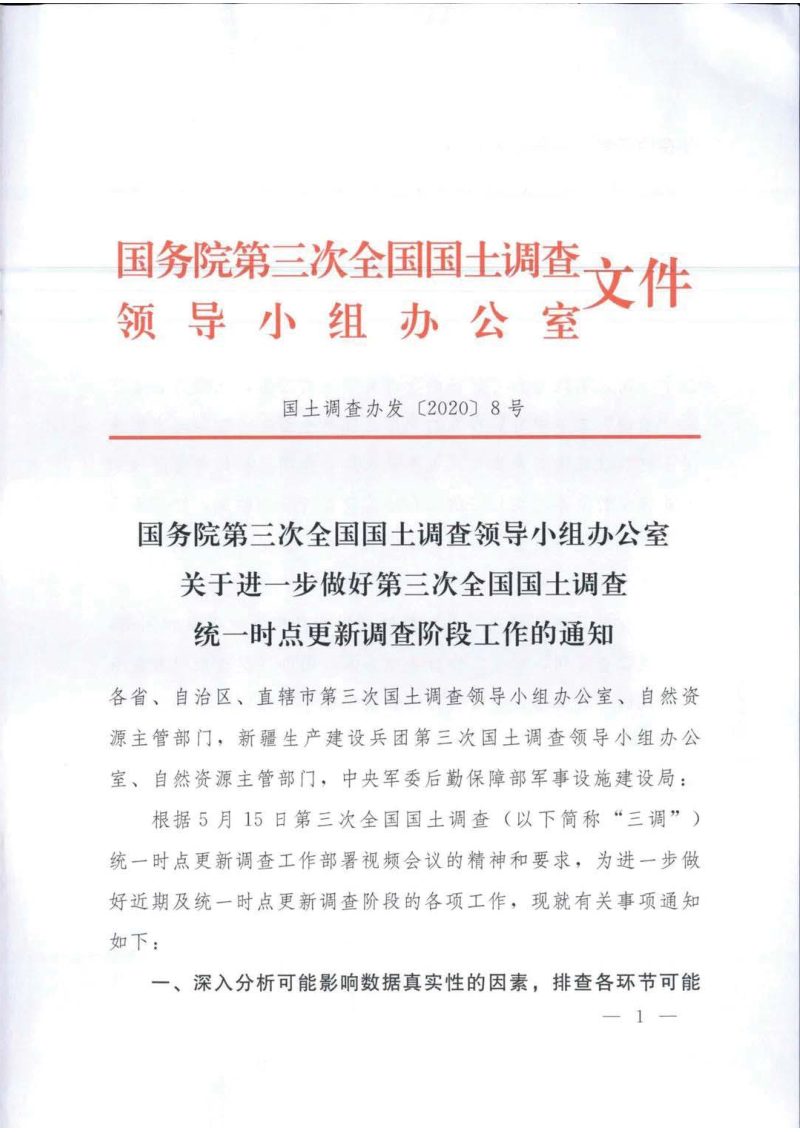 国务院第三次全国国土调查领导小组办公室《关于进一步做好第三次全国国土调查统一时点更新调查阶段工作的通知》国土调查办发〔2020〕8号第1页