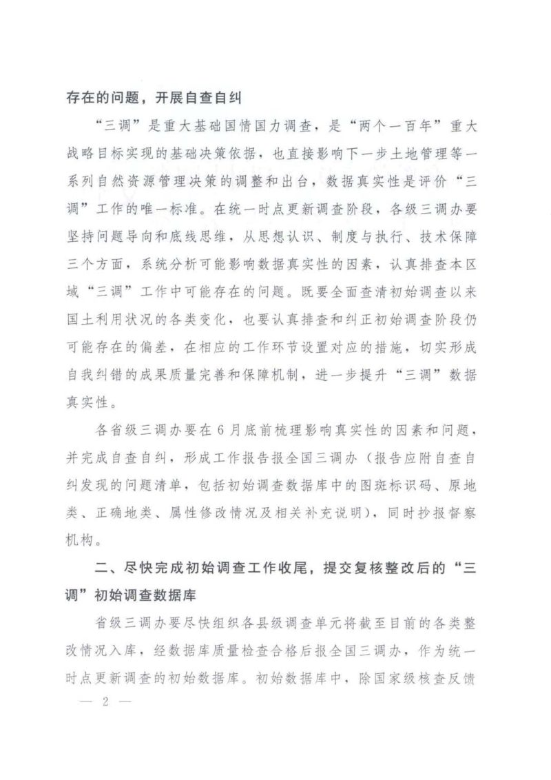 国务院第三次全国国土调查领导小组办公室《关于进一步做好第三次全国国土调查统一时点更新调查阶段工作的通知》国土调查办发〔2020〕8号第2页