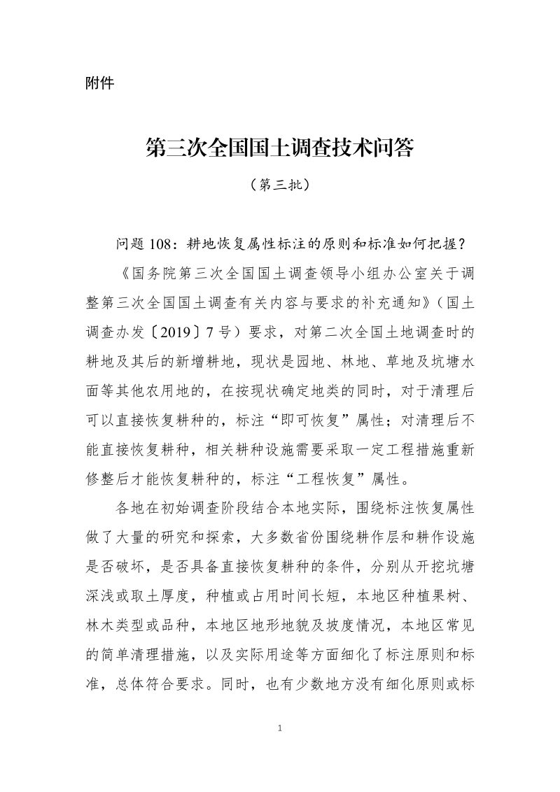 国务院第三次全国国土调查领导小组办公室《第三次全国国土调查技术问答（第三批）》国土调查办发〔2020〕9号第1页