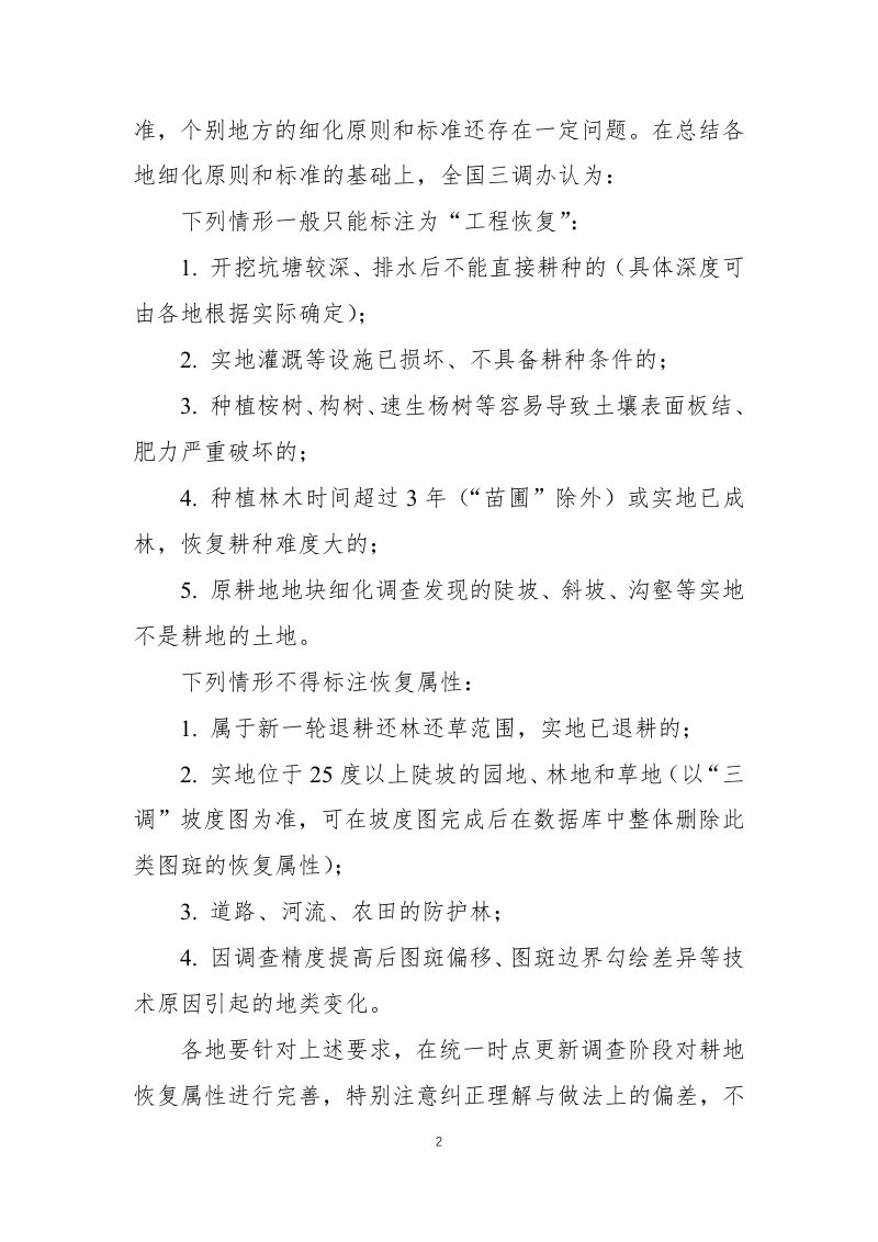 国务院第三次全国国土调查领导小组办公室《第三次全国国土调查技术问答（第三批）》国土调查办发〔2020〕9号第2页