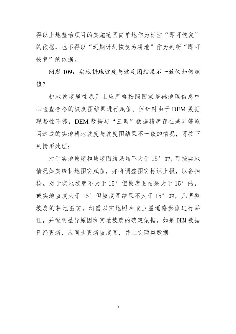 国务院第三次全国国土调查领导小组办公室《第三次全国国土调查技术问答（第三批）》国土调查办发〔2020〕9号第3页